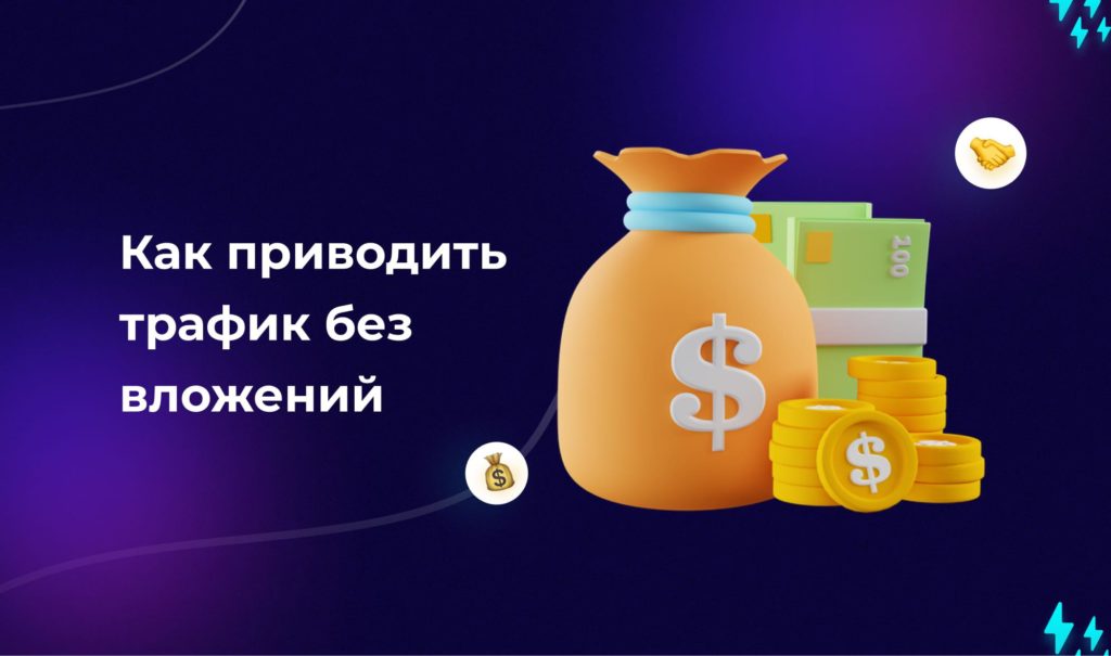 SEO + арбитраж: можно ли получать бесплатный трафик и лить в плюс?