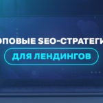 Топовые SEO-стратегии для лендингов