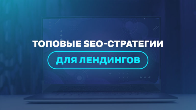 Топовые SEO-стратегии для лендингов