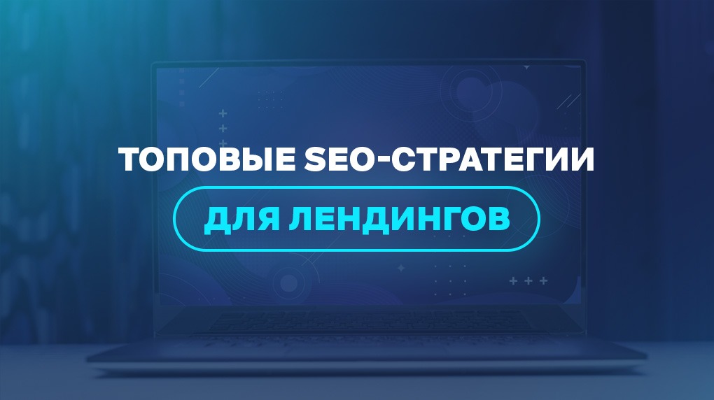 Топовые SEO-стратегии для лендингов