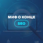 Миф о конце SEO