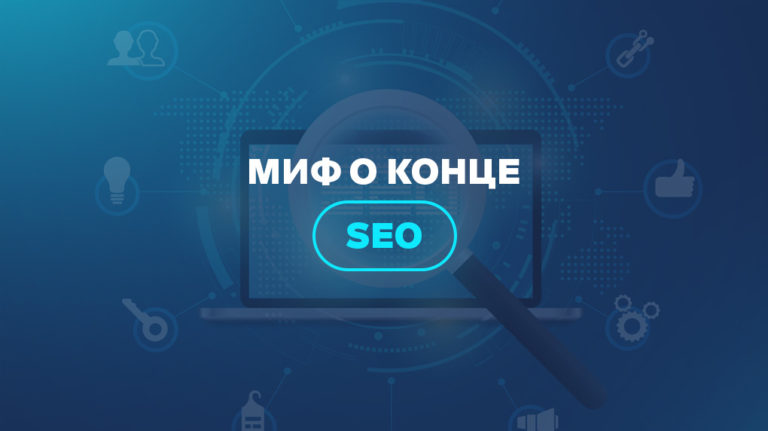 Миф о конце SEO