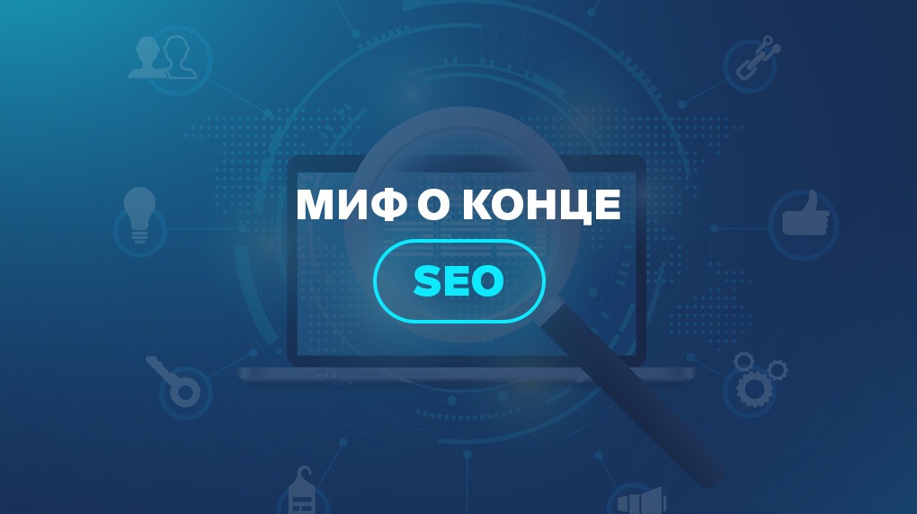 Миф о конце SEO