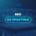 SEO на практике