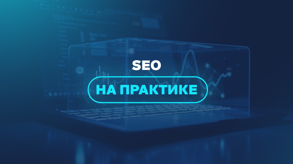 SEO на практике