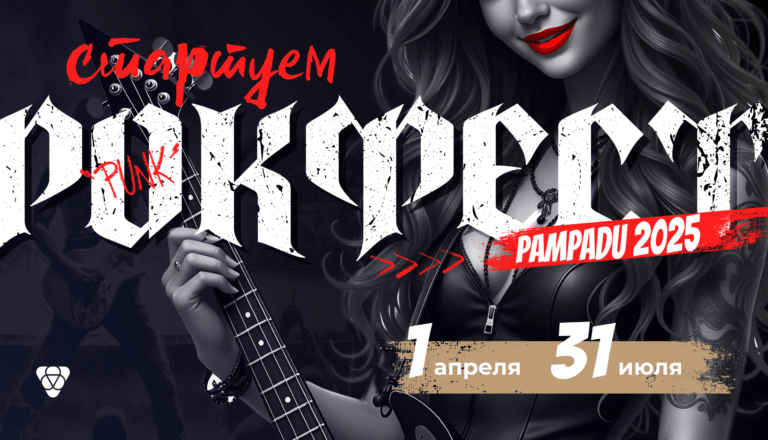 Let's Rock🎸 В Pampadu стартовала новая акция — Рокфест 2025 Let's Rock🎸 В Pampadu стартовала новая акция — Рокфест 2025