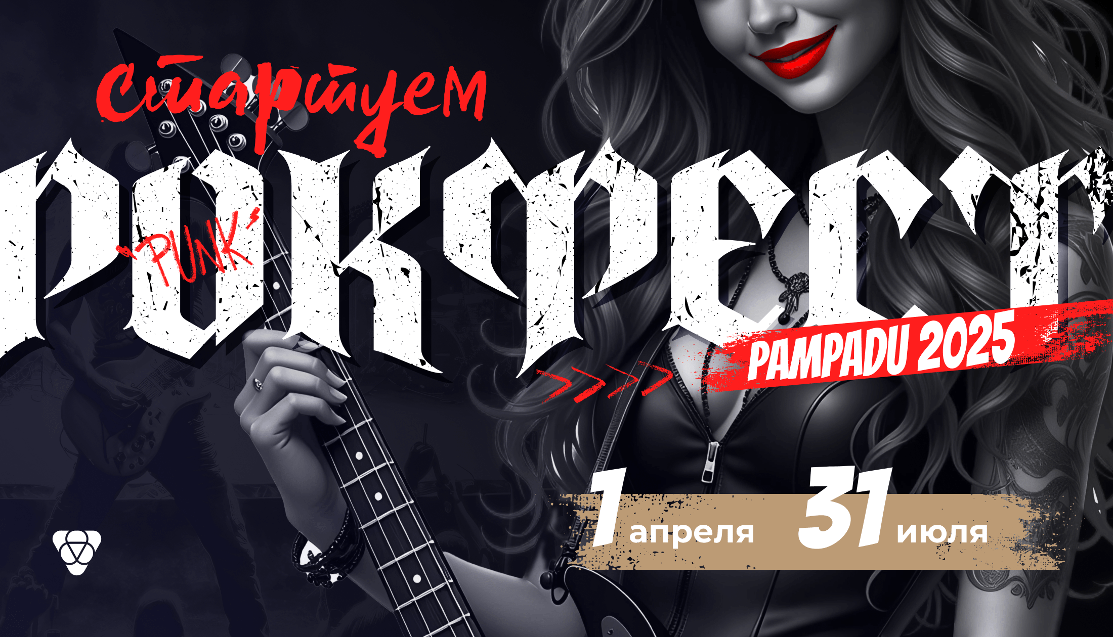 Let's Rock🎸 В Pampadu стартовала новая акция — Рокфест 2025