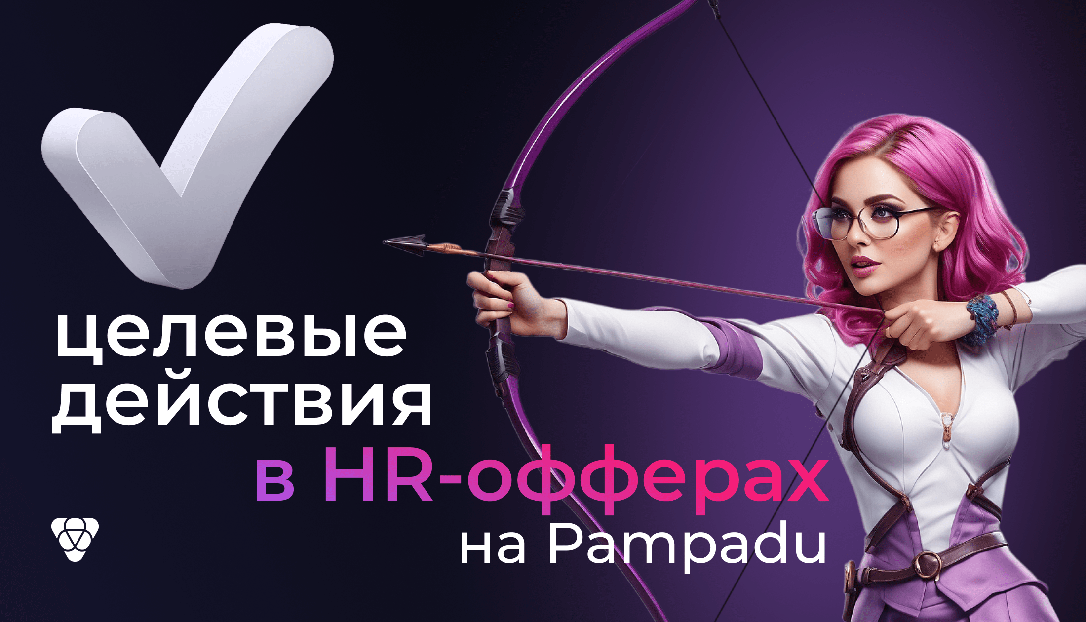 Целевые действия в HR-офферах на Pampadu
