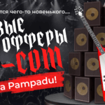 Новые офферы в E-COM вертикали Pampadu!