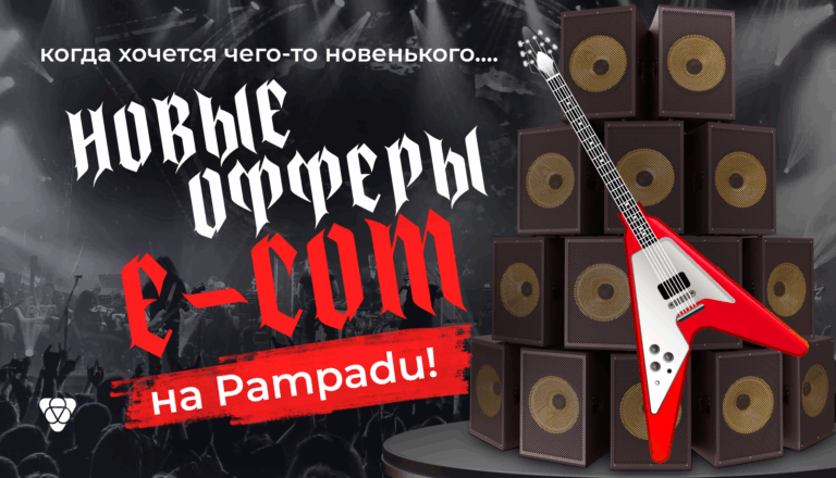 Новые офферы в E-COM вертикали Pampadu!