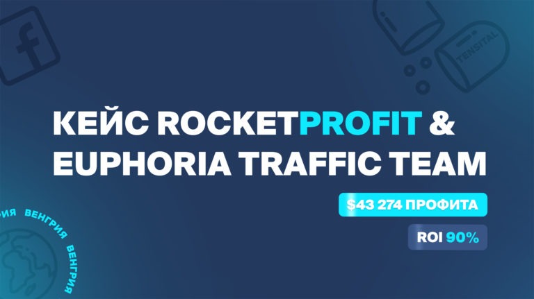 Кейс: Euphoria Traffic Team - $43 274 профита с ROI 90% на Tensital с Facebook по Венгрии Кейс: Euphoria Traffic Team - $43 274 профита с ROI 90% на Tensital с Facebook по Венгрии