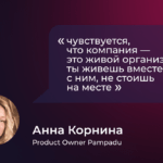 «Я видела, как компания выросла в 5 раз по количеству сотрудников»: карьерный путь продакт-оунера Pampadu