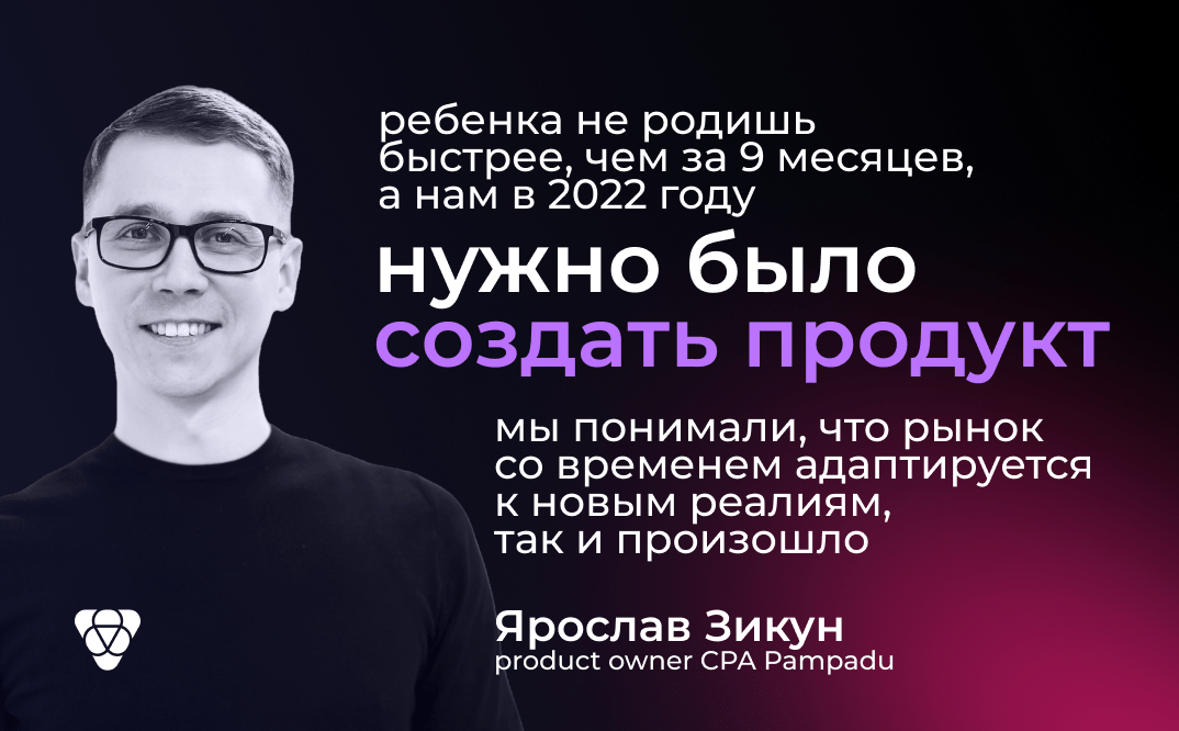 «Я был единственным человеком в СРА-направлении компании»: Ярослав Зикун о кризисе 2022 года, лидерстве и нетоксичной команде