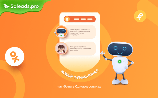 Новый функционал от Saleads BotOK: Как создать чат-бота в “Одноклассниках” и монетизировать трафик
