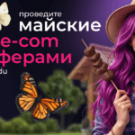 Актуальные e-com офферы к майским праздникам