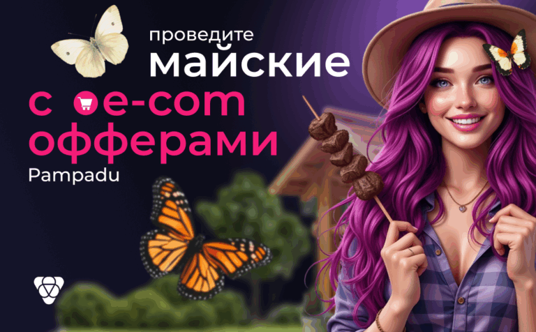 Актуальные e-com офферы к майским праздникам
