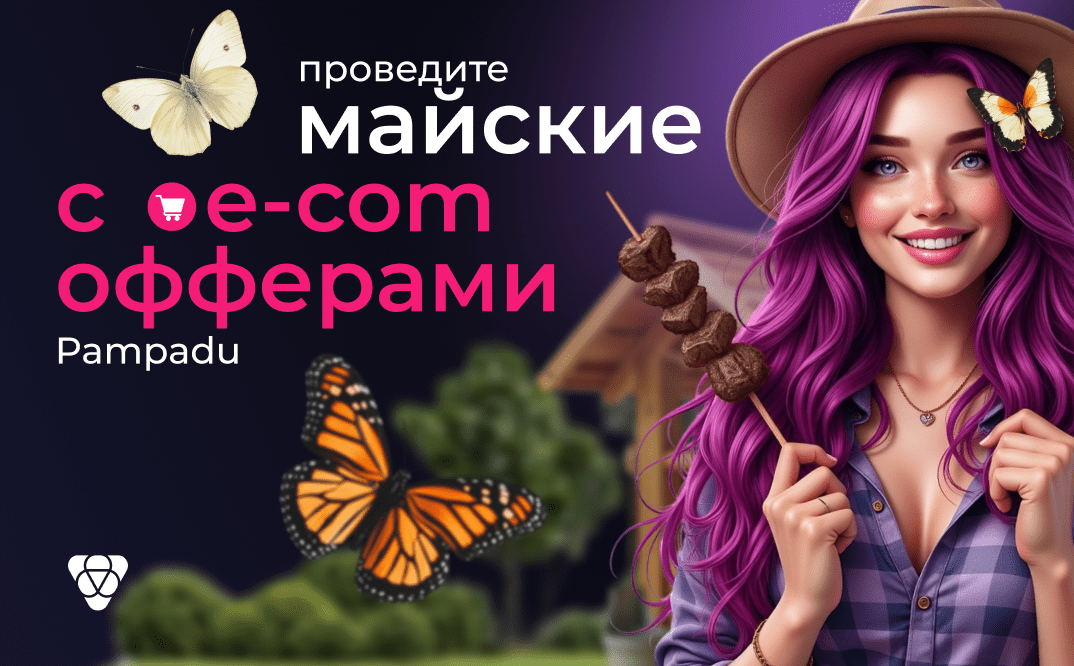Актуальные e-com офферы к майским праздникам