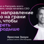 «Я был единственным человеком в СРА-направлении компании»: Ярослав Зикун о кризисе 2022 года, лидерстве и нетоксичной команде
