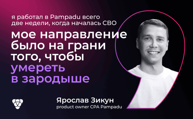 «Я был единственным человеком в СРА-направлении компании»: Ярослав Зикун о кризисе 2022 года, лидерстве и нетоксичной команде
