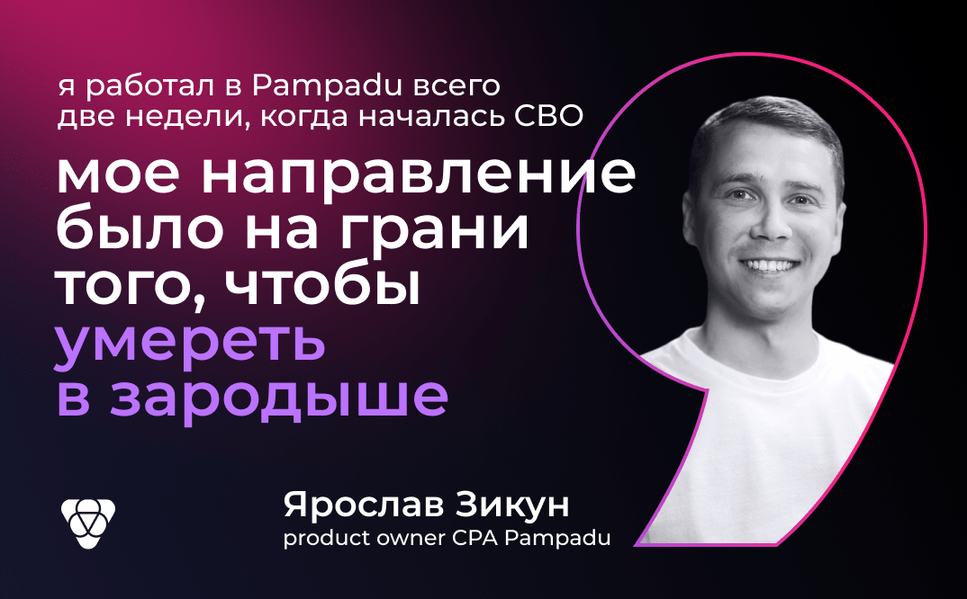 «Я был единственным человеком в СРА-направлении компании»: Ярослав Зикун о кризисе 2022 года, лидерстве и нетоксичной команде