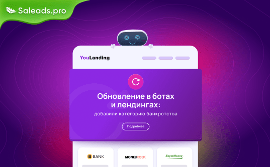 Новый лендинг и боты для рекламы офферов банкротства