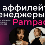 «Вебмастеров мы не делим»: как аффилейты Pampadu дружат, работают и мотивируют друг друга
