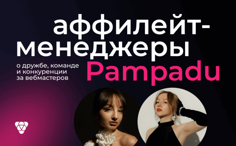 «Вебмастеров мы не делим»: как аффилейты Pampadu дружат, работают и мотивируют друг друга