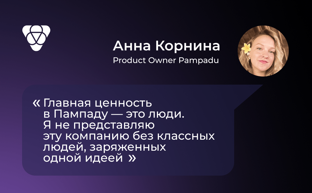 «Я видела, как компания выросла в 5 раз по количеству сотрудников»: карьерный путь продакт-оунера Pampadu