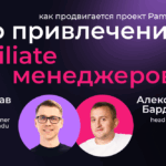 «Показали результат и вышли с испытательного срока раньше времени»: как идет проект Pampadu по привлечению аффилейтов