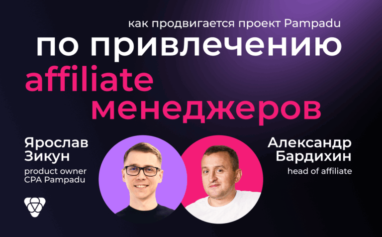 «Показали результат и вышли с испытательного срока раньше времени»: как идет проект Pampadu по привлечению аффилейтов