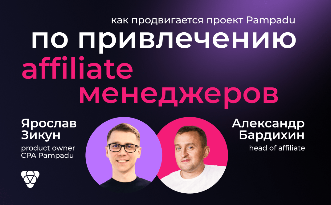 «Показали результат и вышли с испытательного срока раньше времени»: как идет проект Pampadu по привлечению аффилейтов