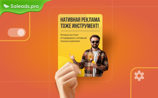 Нативная реклама – тоже инструмент! Почему не стоит игнорировать нативный подход в рекламе
