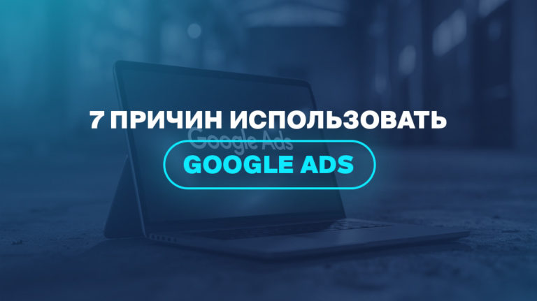 7 причин использовать Google Ads