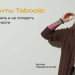 Аккаунты Taboola: как сэкономить и не потерять в эффективности