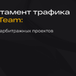 Департамент трафика LuckyTeam: устройство арбитражных проектов