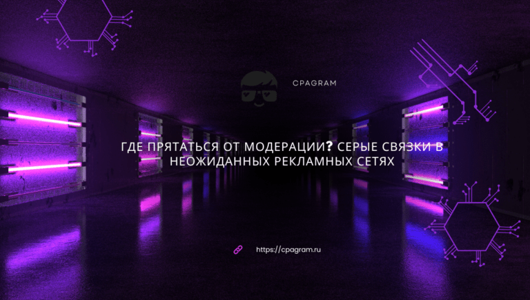 Где прятаться от модерации? Серые связки в неожиданных рекламных сетях
