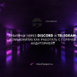 Арбитраж через Discord и Telegram-комьюнити: как работать с горячей аудиторией?