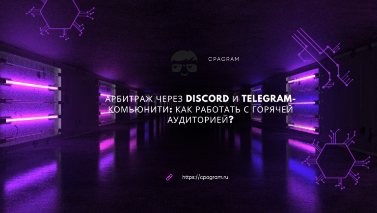 Арбитраж через Discord и Telegram-комьюнити: как работать с горячей аудиторией?