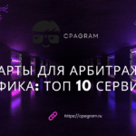 Карты для арбитража трафика: ТОП 10 сервисов