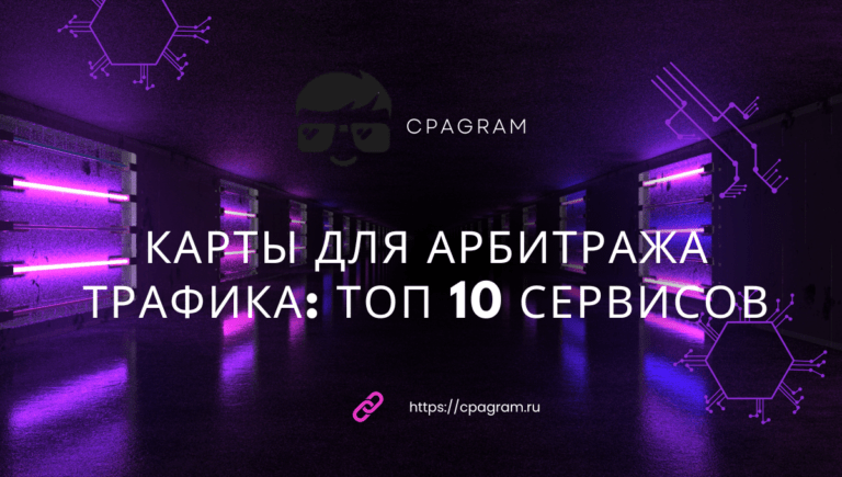 Карты для арбитража трафика: ТОП 10 сервисов