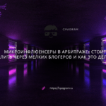 Микроинфлюенсеры в арбитраже: стоит ли лить через мелких блогеров и как это делать?