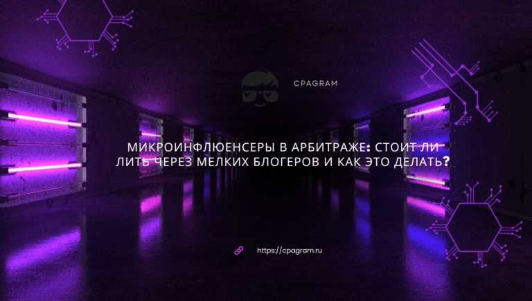 Микроинфлюенсеры в арбитраже: стоит ли лить через мелких блогеров и как это делать?