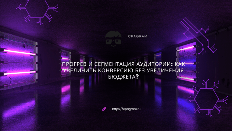 Прогрев и сегментация аудитории: как увеличить конверсию без увеличения бюджета?