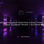 Международный арбитраж: какие страны дают самый дешёвый трафик с высоким ROI?