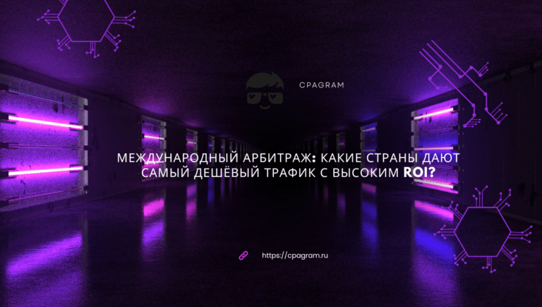 Международный арбитраж: какие страны дают самый дешёвый трафик с высоким ROI?