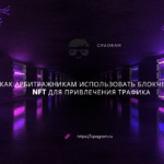 Как арбитражникам использовать блокчейн и NFT для привлечения трафика