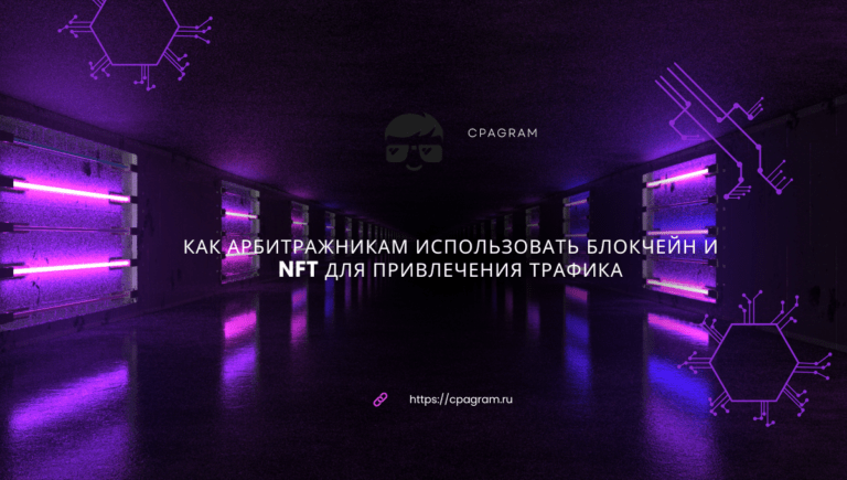 Как арбитражникам использовать блокчейн и NFT для привлечения трафика
