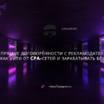 Прямые договорённости с рекламодателями: как уйти от CPA-сетей и зарабатывать больше