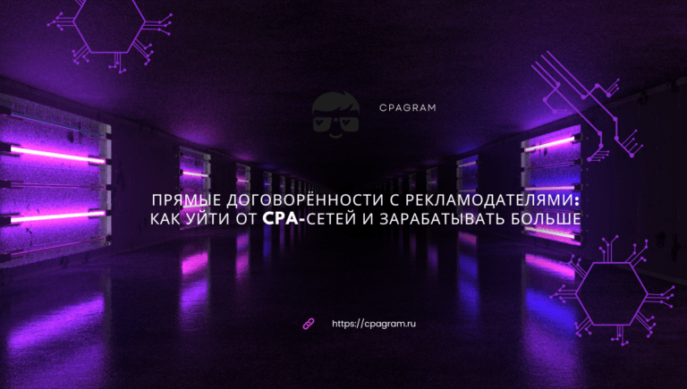 Прямые договорённости с рекламодателями: как уйти от CPA-сетей и зарабатывать больше