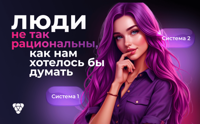 Психология конверсии: как взломать мозг пользователя и продать ему сложный оффер